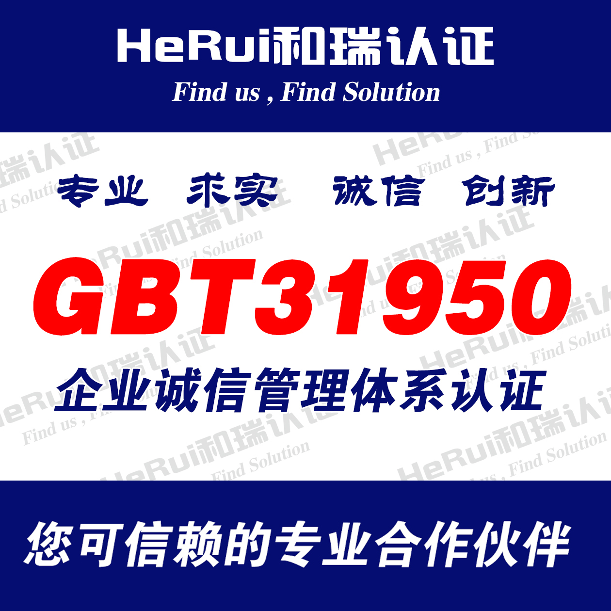 GBT31950诚信管理认证咨询服务供货商、报价、价格、批发价格【盐城和瑞质量认证咨询有限公司】 GBT31950诚信管