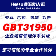 广东广东GBT31950诚信管理认证咨询服务供货商、报价、价格、批发价格【盐城和瑞质量认证咨询有限公司】 GBT31950诚信管