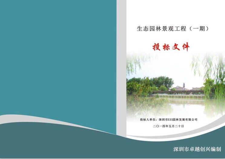 深圳市卓越创兴管理咨询有限公司 标书制作，投标书怎么做，找人代做