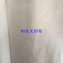 广东广东屋面防水无纺布 80G无纺布 家居家纺用布 收纳包装用布