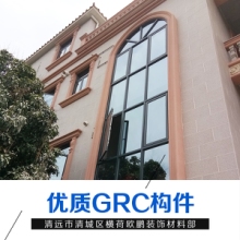 广东清远欢迎光临-清远GRC构件现货 GRC构件销售联系人-清远市清城区横荷欧鹏装饰材料部