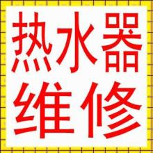 浙江金华供应义乌热水器维修或义乌燃气热水器维修电话