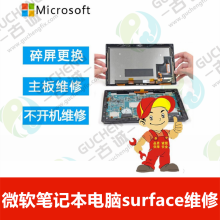 陕西西安微软笔记本电脑微软surface Pro2-9换外屏主板维修 微软surface维修  预约价