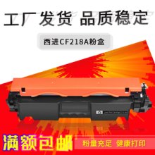 广东珠海西进CF218粉盒适用HP M203/M227激光打印机