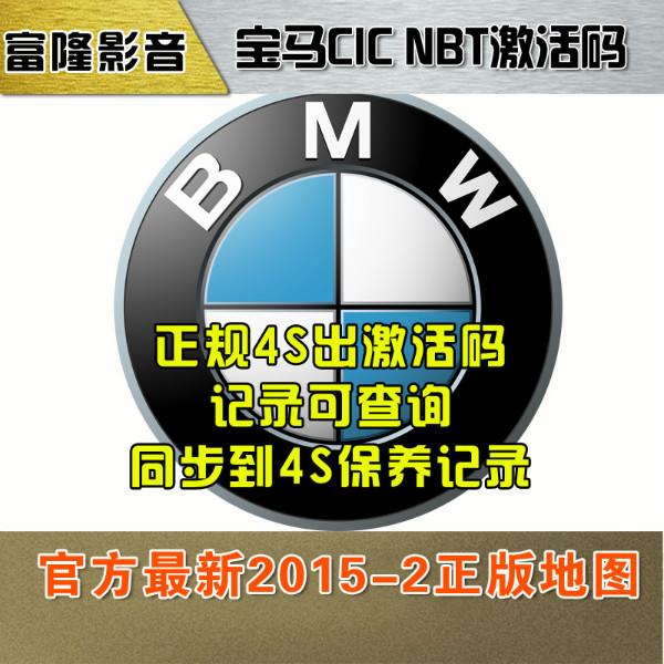 云南昆明供应昆明2015-2正版宝马硬盘导航地图，光盘U盘升级CIC NBT激活码