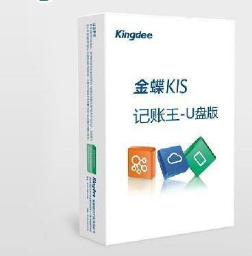 广州金蝶KIS记账王-U盘版金蝶软件报价