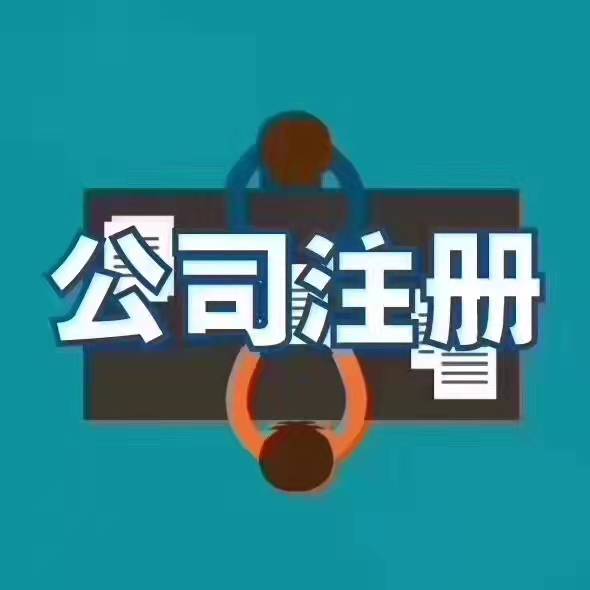 公司注册报价 公司注册报价其他商务服务 公司注册报价其他商务服务