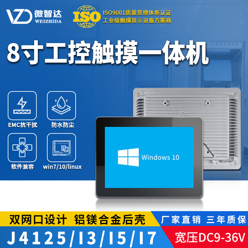 8寸Windows工控触摸一体机