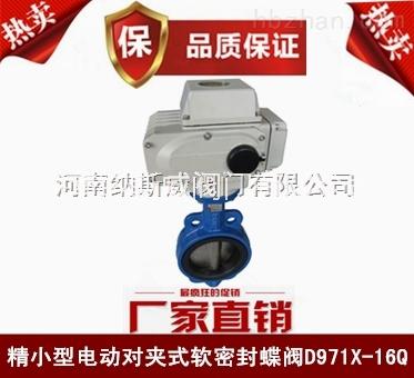 河南河南郑州纳斯威D971X电动蝶阀厂家,纳斯威电动对夹式蝶阀价格