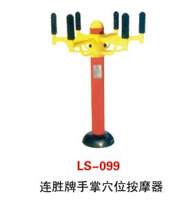 连胜LS-099手掌穴位按摩器