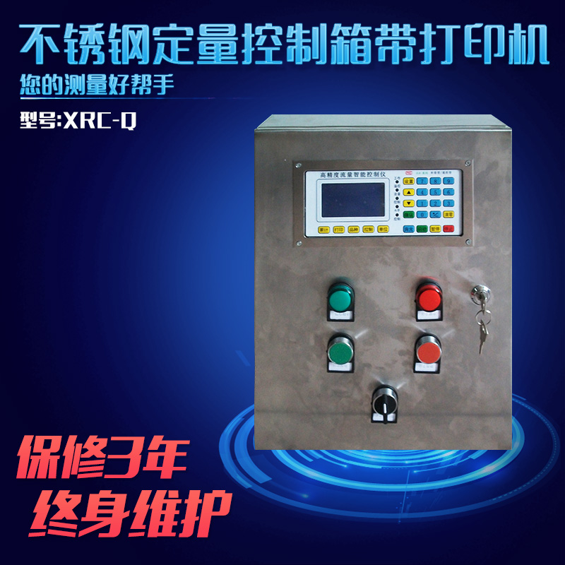 供应不锈钢定量控制箱带打印机 定量控制柜批发 定量控制机箱价格