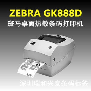 供应ZEBRA GK888d热敏桌面条码打印机，深圳条码打印机 斑马GK888d热敏条码机