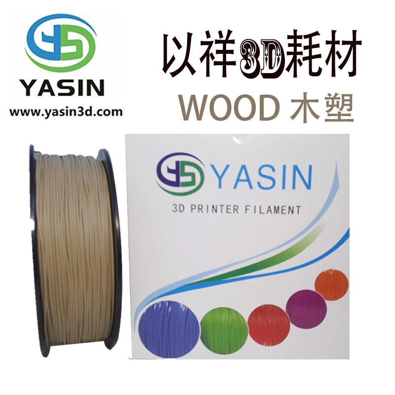 广东广东YASIN3D打印丝Wood木塑全新原料FDM机器专用料