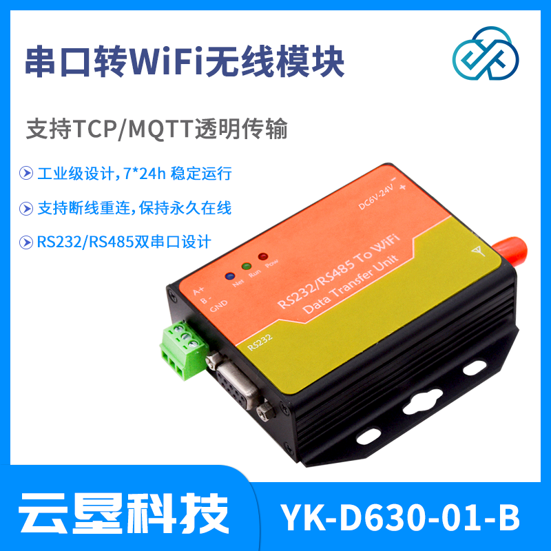 <-><->串口服务器 WIFI模块 RS232/485转WIFI模块 TCP MQTT透传模块