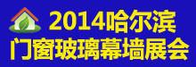 供应2014哈尔滨门窗五金玻璃幕墙展