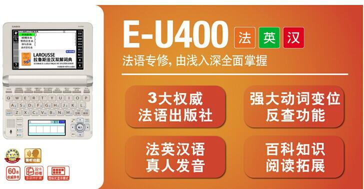 广东深圳供应卡西欧电子辞典专卖E-U400法语机