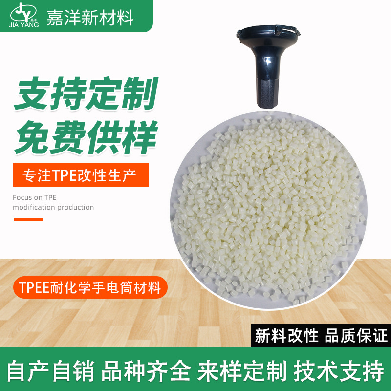 广东广东TPEE颗粒 TPEE耐化学手电筒外壳材料 热塑性弹性体颗粒 tpee塑胶原料 供应tpee