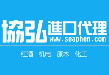 上海上海上海机场音像设备进口代理报关公司、服务流程、电话【上海协弘国际物流供应链报关部】