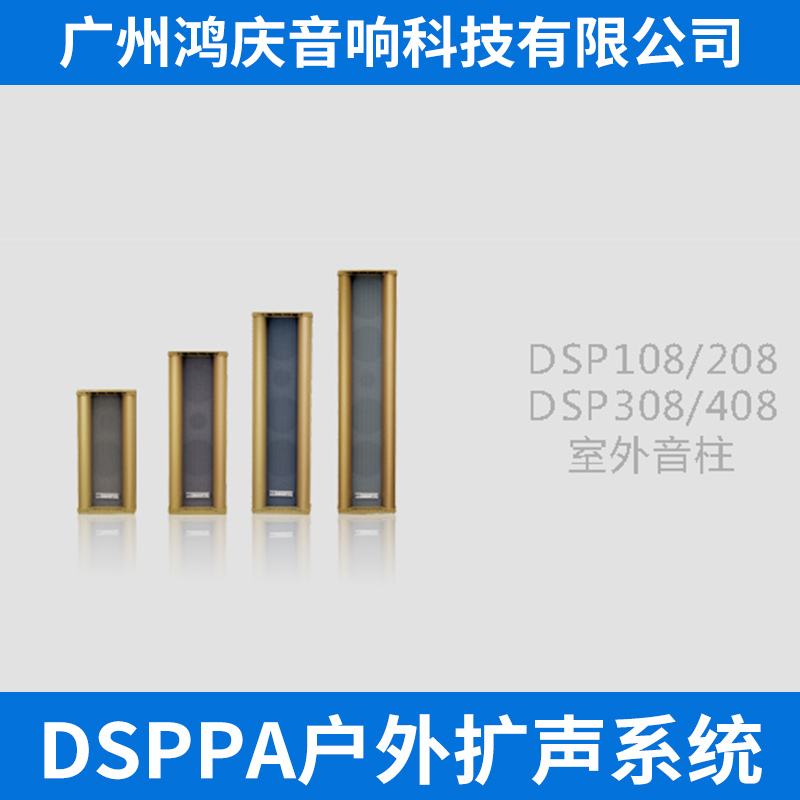 广东广东DSPPA户外扩声系统 扩声音响系统室外防水音柱扬声器厂家直销