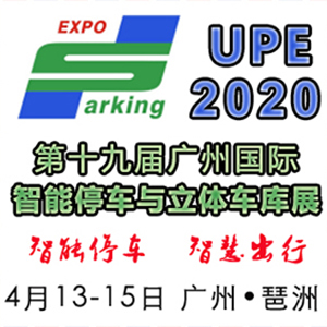 2020第19届广州国际智能停车设备展览会 智能停车展