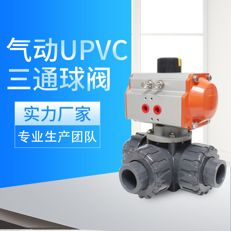 气动UPVC三通球阀 UPVC气动三通球阀 UPVC球阀厂家直销