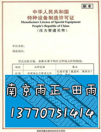 山东山东供应南宁全权代办代理冷拔无缝钢管生产资质-申办湖北咸宁隔膜阀阀门生产