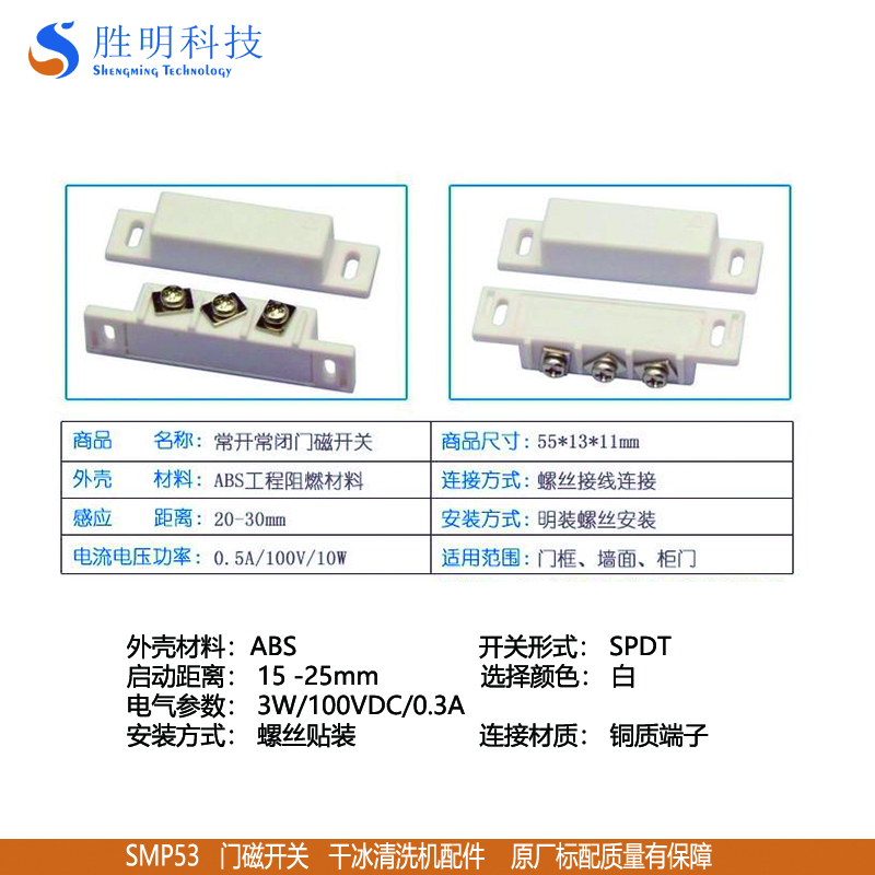 胜明SMP53干冰清洗机配件门磁开关 注塑模具清洗机标准件 厂家直销质量保障