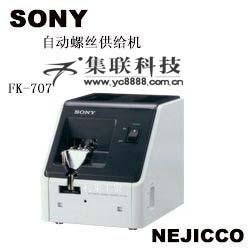 供应索尼螺丝机，SONY螺丝供给机，FK-540索尼螺丝机