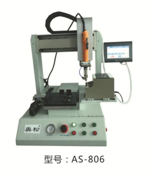 广东深圳供应螺丝机厂家直销AS奥松自动锁螺丝机螺丝锁付机器人螺丝供给机
