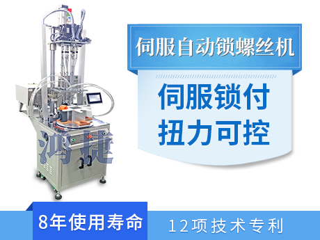 广东深圳绍兴市鸿捷自动化打螺丝钉机厂家供应伺服坐标自动锁螺丝机 伺服系统扭伤实时掌控