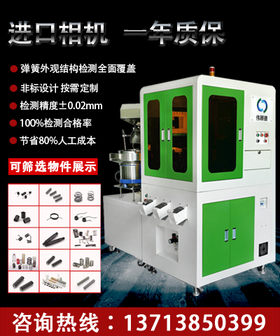 广东深圳伟顾德弹簧光学影像视觉筛选检测机