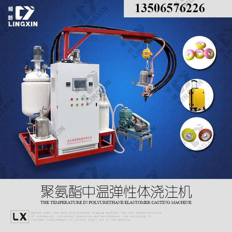 浙江领新聚氨酯工业脚轮弹性体浇注机厂家