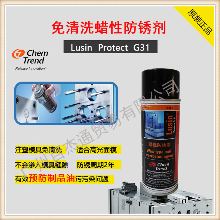 广东广州注塑制品如何避免油污 选择肯天免清洗蜡性防锈剂Lusin Protect G31