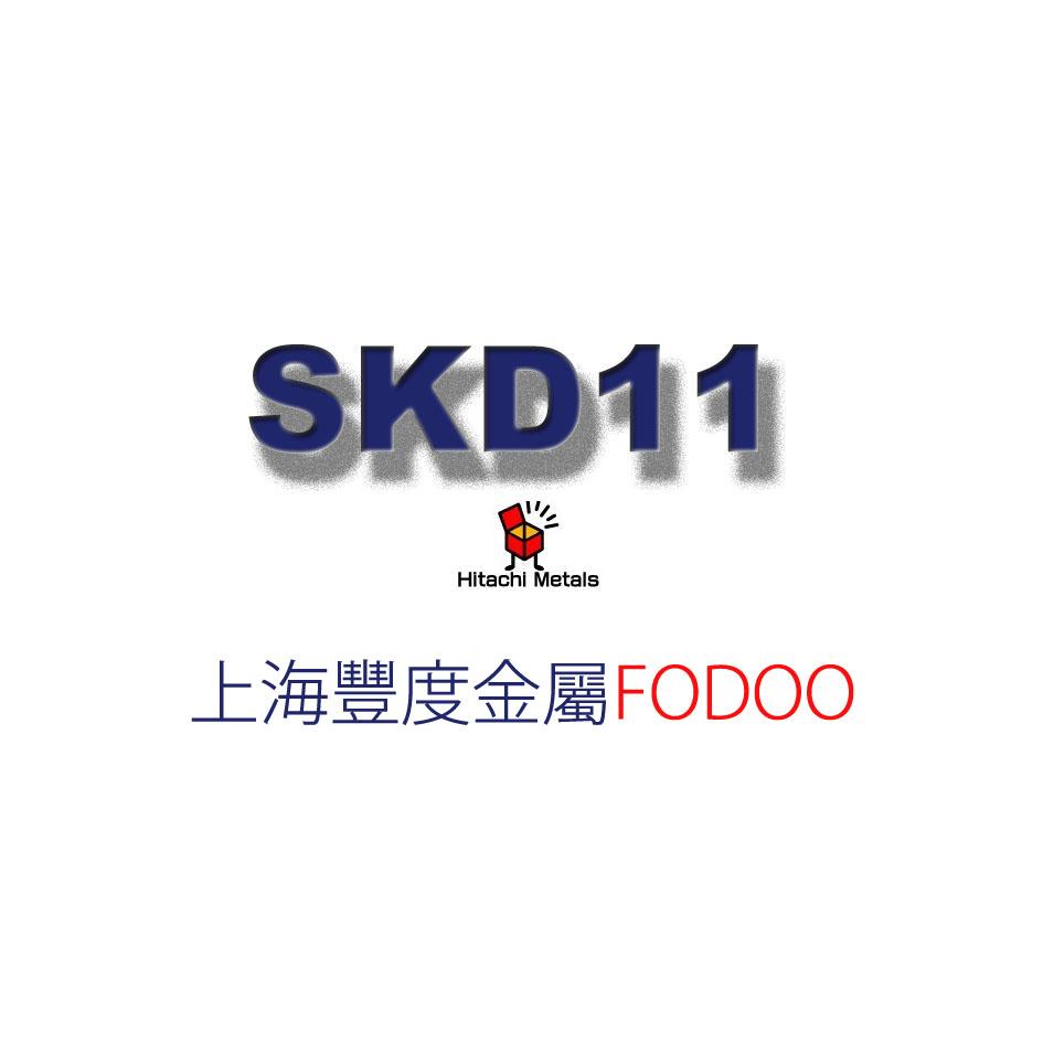 供应用于五金冲压模具的日本日立SKD11冷作模具钢，耐磨性能较佳的通用冷作模具钢.有着良好的淬火性,并且淬火变形量小。