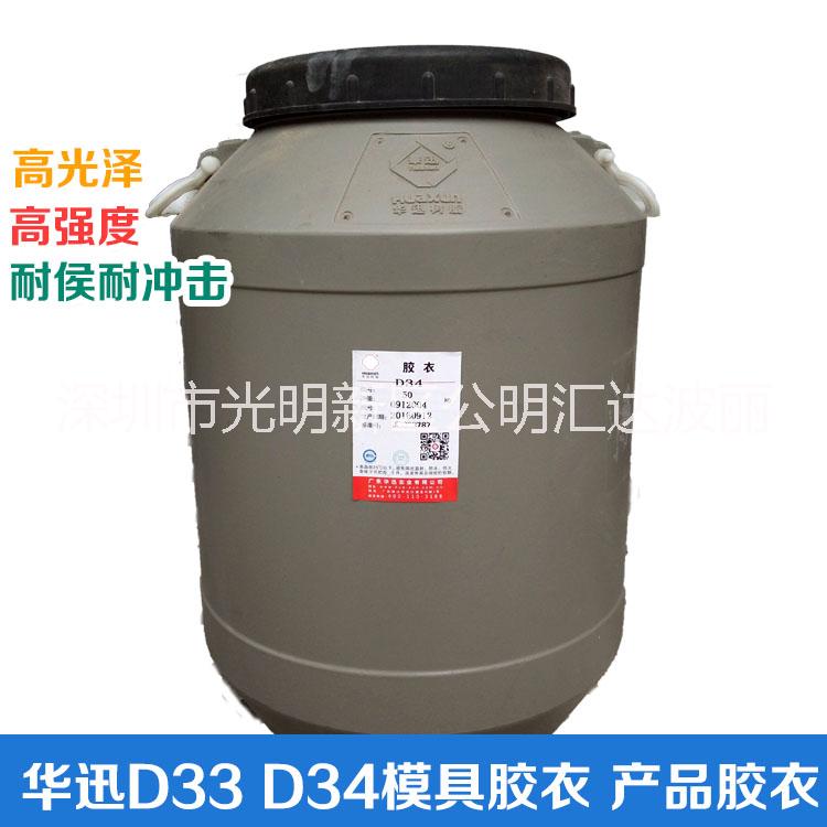 广东广东供应华迅D34胶衣 D33胶衣产品模具玻璃钢材料批发