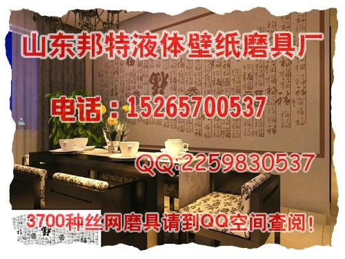 山东济宁供应液体壁纸漆壁纸模具墙体通用材料