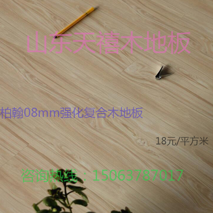 山东山东天禧柏翰强化复合木地板08mm强化复合木地板厂家生产直销工程地板18元/平方米