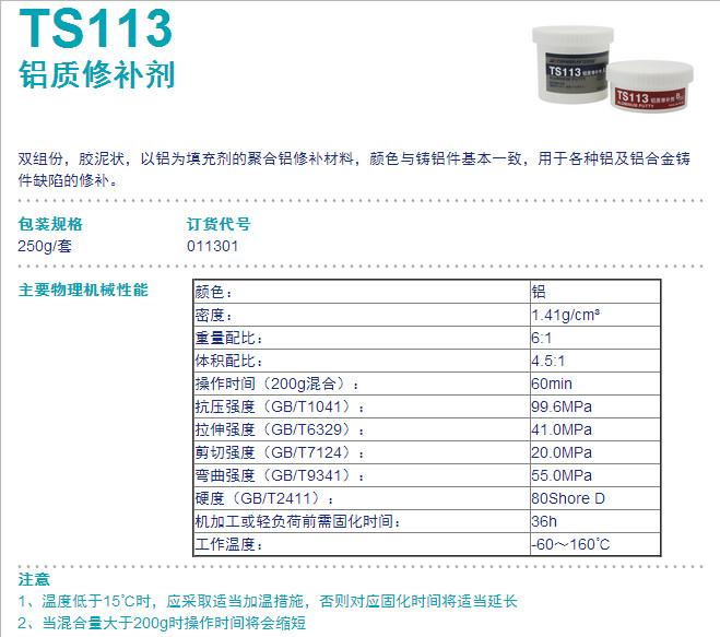 供应可赛新TS113铝质修补剂 昆山TS113金属修补胶