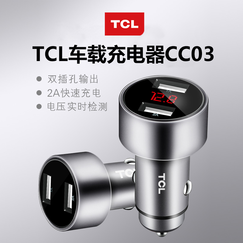 江苏江苏南京车载用品供应商——TCL双插孔车载充电器南京车载礼品定制