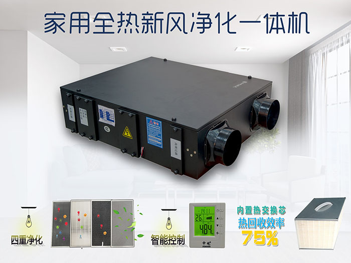 家用全热新风净化