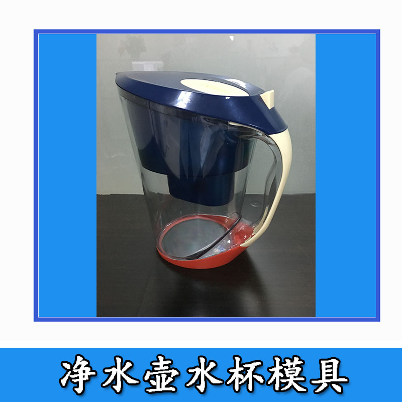 广东深圳净水壶水杯模具 净水桶过滤净水器神器杯模具 厂家直销