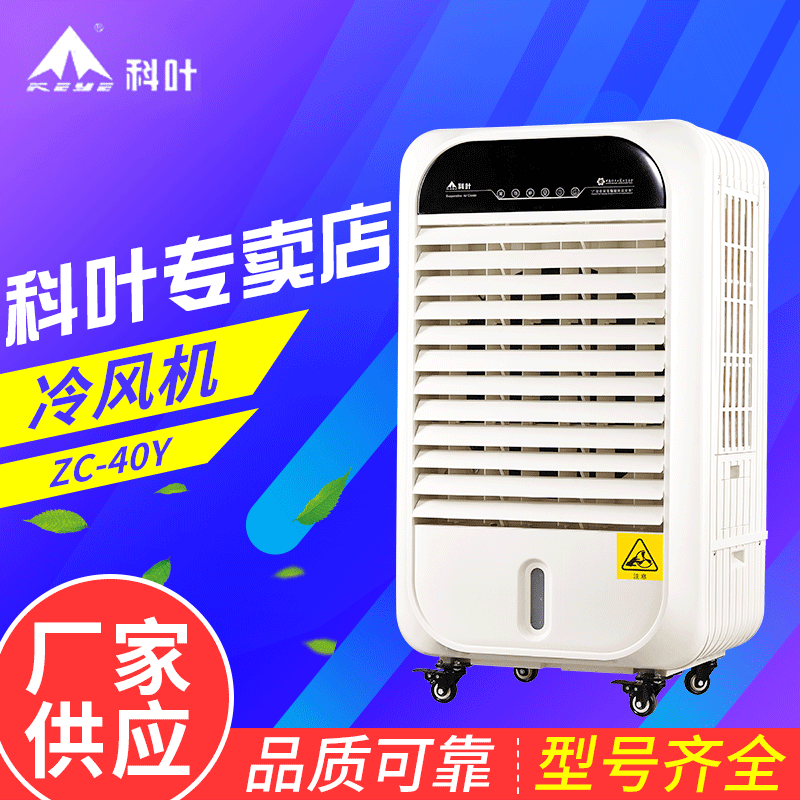 广东广州科叶新款冷风机家用加水制冷器小型商用工业冷气电风扇水冷空调家用冷风机