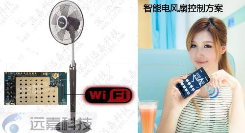 广东深圳供应无线wifi智能电风扇远程控制开发专用串口wifi模块