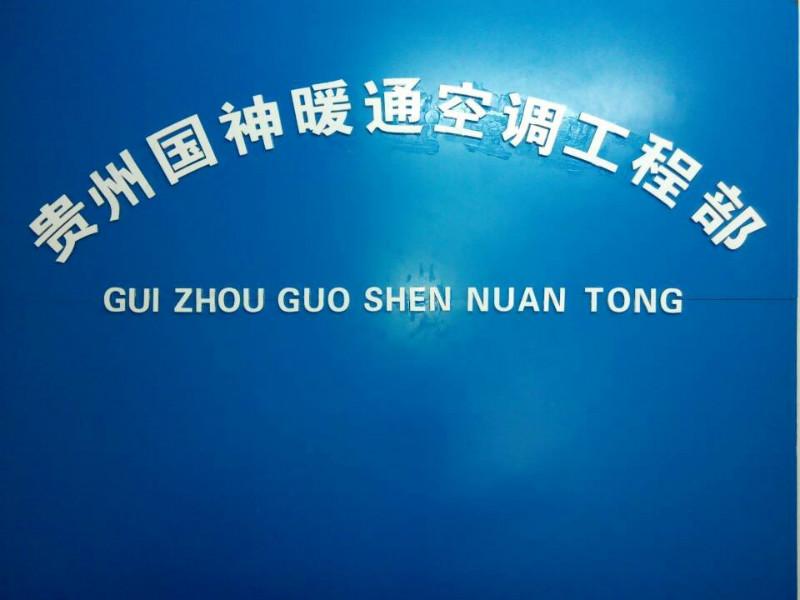 贵州贵州供应工业洗衣机维修价格 工业西业绩专业维修价格 贵州省国神暖通环境科技有限公司