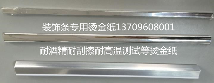 广东广东塑胶烫金纸，烫印空调、冰箱、洗衣机塑胶面板专用耐刮擦耐摩擦烫金纸