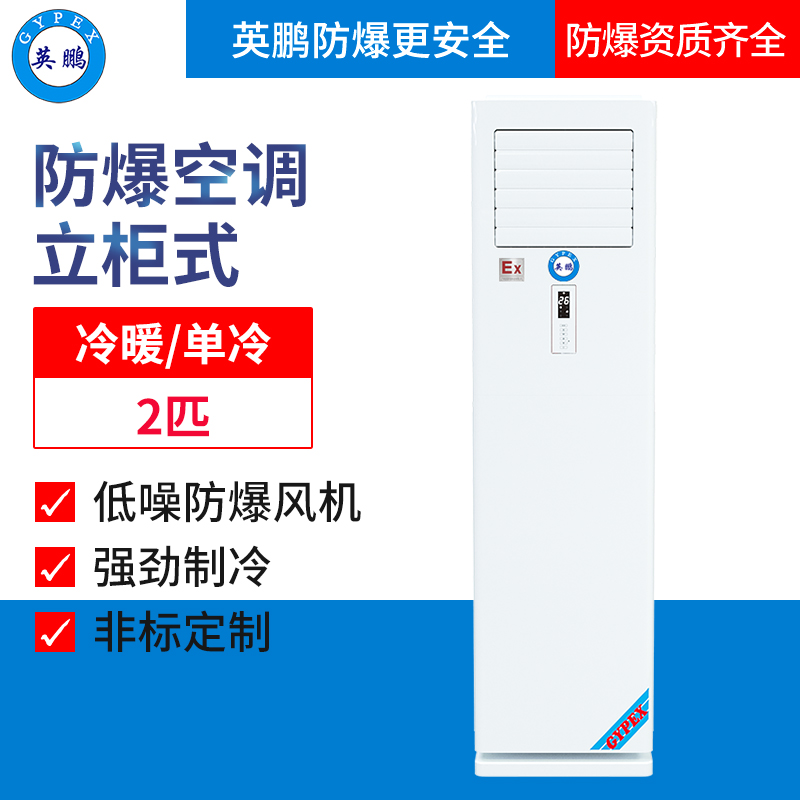 英鹏防爆空调-立