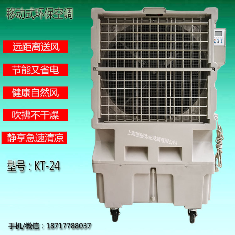 道赫KT-24移动大型水冷空调扇12000风量车间降温冷风扇