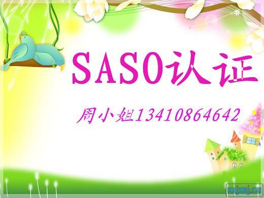 广东深圳供应沙特SASO认证公司 专业办理DVD机的沙特SASO认证公司