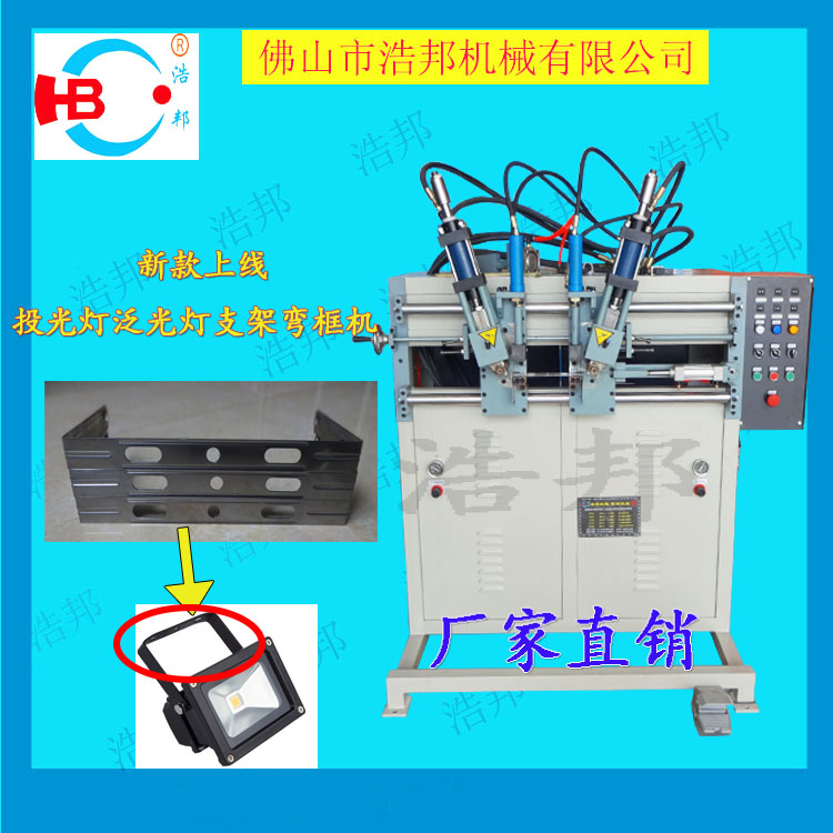 山东山东2017新品2017新品 浩邦机械 投光灯 泛光灯支架弯框机设备 一次成型