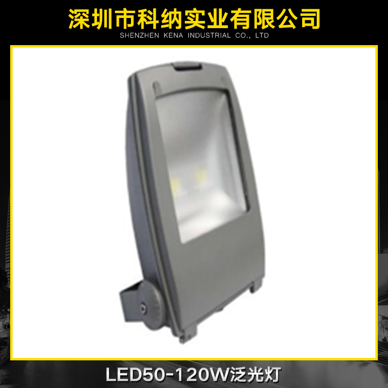 广东深圳供应用于灯饰照明的LED50-120W泛光灯 LED50-120W泛光灯厂家直销